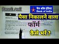 Bank of India Paise Nikalne Ka Form Kaise Bhare 2026| Bank of India Withdrawal Form fill up 2026