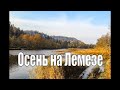 Южный Урал. Осень на Лемезе. Водопад Атыш