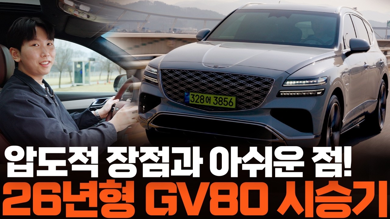 제네시스 GV80 26년형, 3.5T 시승기!… 솔직한 장단점 총정리!
