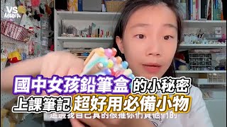 國中女孩鉛筆盒的小秘密 上課筆記超好用必備小物｜VS MEDIAｘ@miya0427