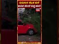 Rainfall In Mysore | ಮೈಸೂರಿನಲ್ಲಿ ಹಲವೆಡೆ ಬಿರುಗಾಳಿ ಸಹಿತ ಮಳೆ!  | N18S