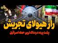 پشت پرده حمله اسرائیل به میدان تجریش و سلاح به کار رفته پشت پرده حمله اسرائیل به میدان تجریش و سلاح به کار رفته