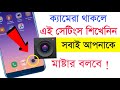 Android phone camera top 5 important settings  shohag khandokar 
