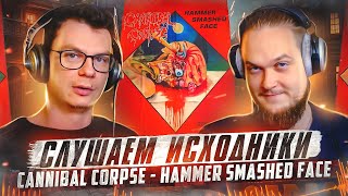 А что там у них?! Cannibal Corpse - Hammer Smashed Face