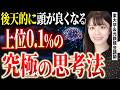 【凡人から抜け出す】賢い人が必ずやってる思考法【東大理三卒・元鉄緑会講師】