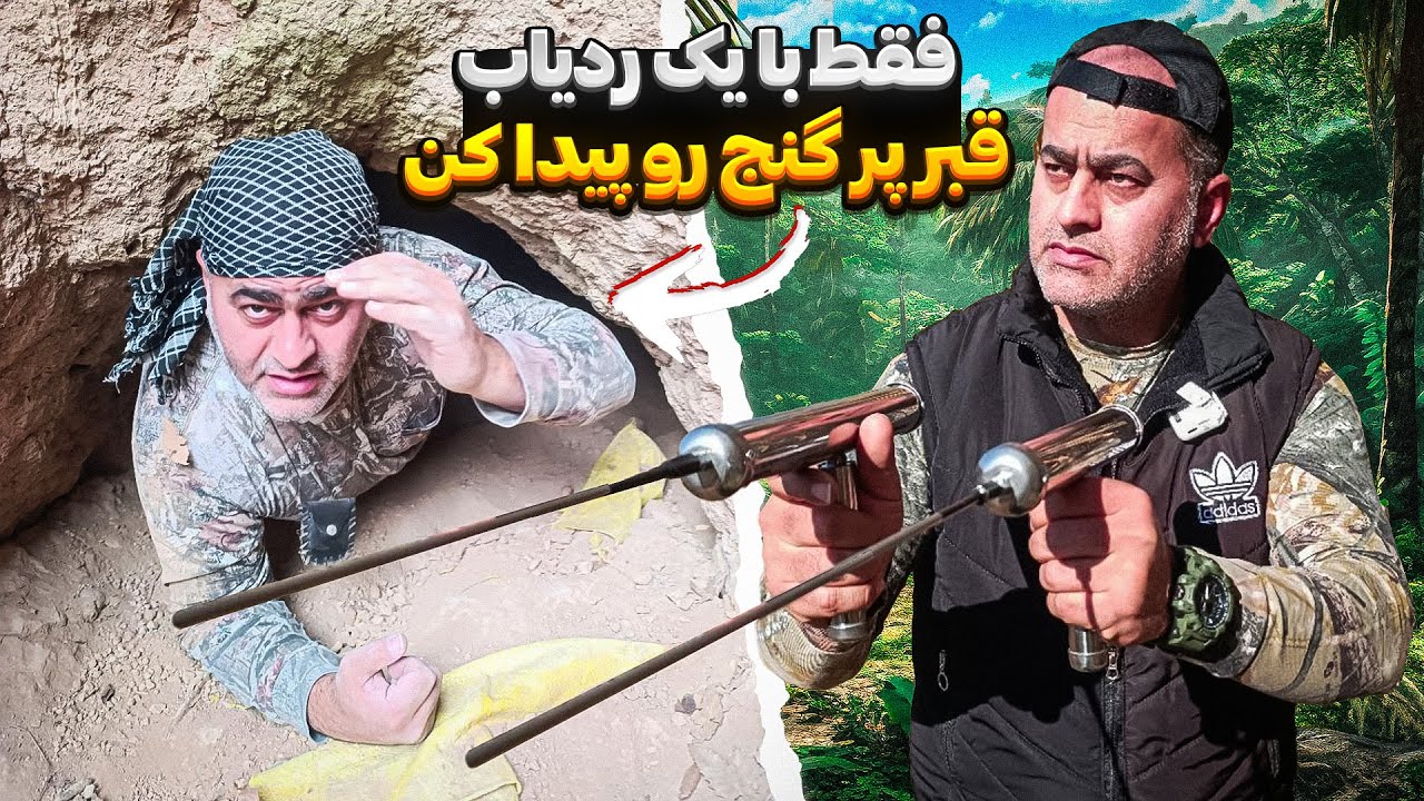 با یه ردیاب ساده قبر اصلی رو پیدا کن❕تکات تکمیلی پیدا کردن قبر با فرخ