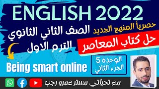 حل كتاب المعاصر انجليزي للصف الثاني الثانوي 2022 الترم الاول الوحده الخامسه الجزء الثاني