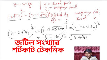জটিল সংখ্যার শর্টকাট টেকনিক । Complex Number।