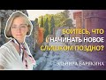 Боитесь, что начинать новое слишком поздно? Эльвира Барякина