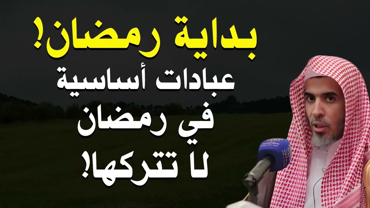عبادات أساسية في رمضان يغفل عنها الكثير - لا تتركها!! فضيلة الشيخ عبد السلام الشويعر