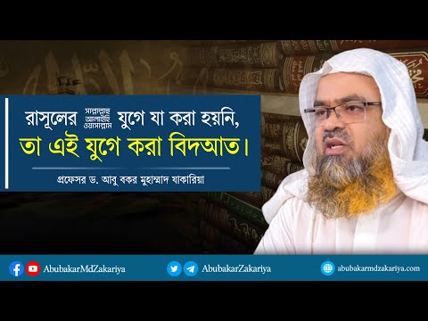 রাসূলের ﷺ যুগে যা করা হয়নি তা এই যুগে করা বিদআত l প্রফেসর ড. আবু বকর মুহাম্মাদ যাকারিয়া