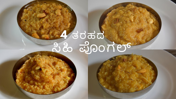 ಸಿಹಿ ಪೊಂಗಲ್|  ನಾಲ್ಕು ತರಹದ ಸಿಹಿ ಪೊಂಗಲ್ | ಸಂಕ್ರಾಂತಿಗೆ ಸಿಹಿ ಪೊಂಗಲ್ | sweet jaggery pongal |