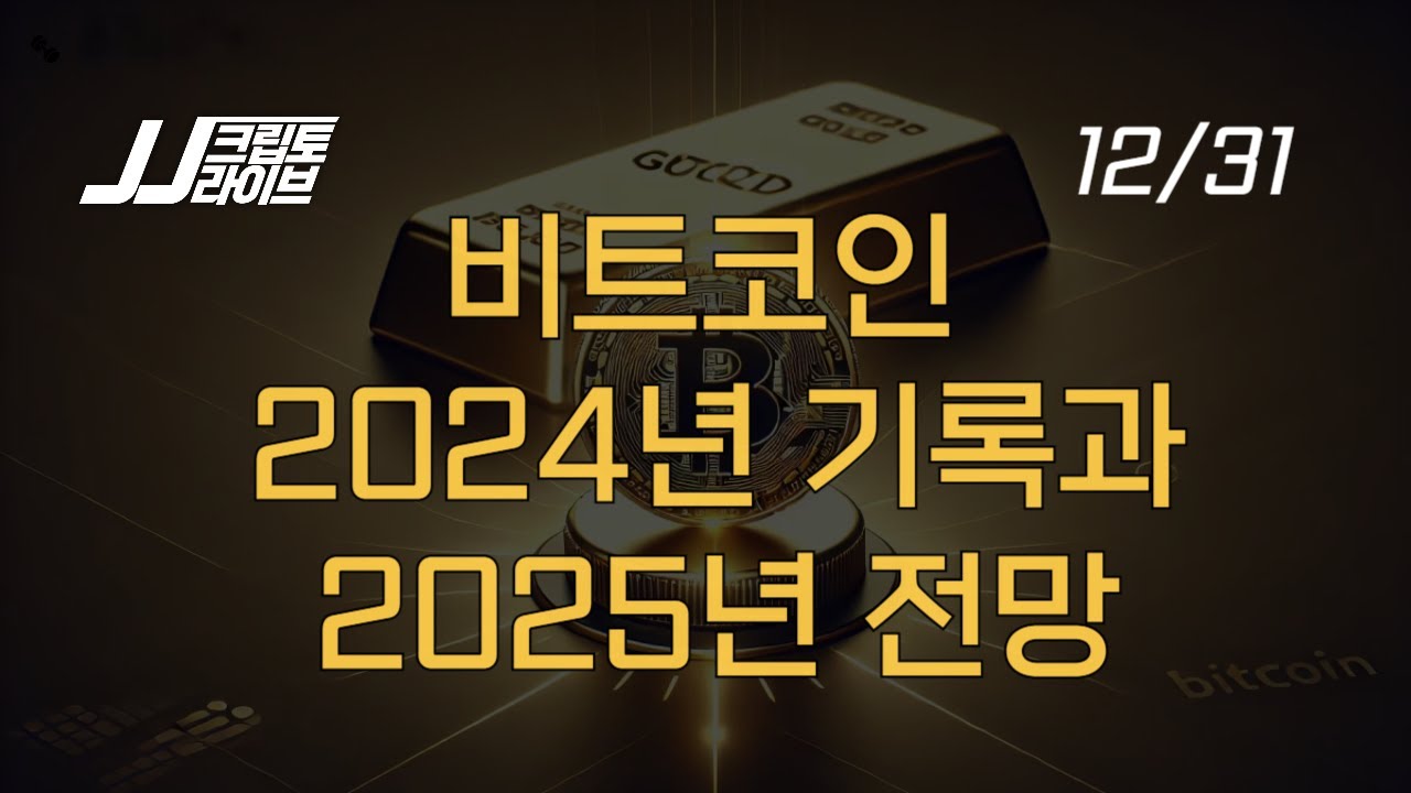 비트코인 2024년 기록과 2025년 전망