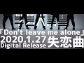 【実写ダンス】学芸大青春『Don&#39;t leave me alone』2020.1.27 Digital Release曲 / 2次元と3次元を行き来する5人の「実写ダンスシリーズ」