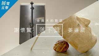 國立臺灣藝術大學雕塑系｜金與木的對話–謝懷賢、姜運威