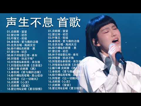 声生不息 20首歌 - 一人一首成名曲 🎶 炎明熹 - 蜚蜚、曾比特 - 初恋、叶蒨文 - 祝福、单依纯 - 爱与痛的边缘、全员合唱 - 海阔天空、杨千嬅&炎明熹 - 勇、曾比特 - 初恋