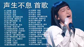 声生不息 20首歌 - 一人一首成名曲 🎶 炎明熹 - 蜚蜚、曾比特 - 初恋、叶蒨文 - 祝福、单依纯 - 爱与痛的边缘、全员合唱 - 海阔天空、杨千嬅&炎明熹  - 勇、曾比特 - 初恋