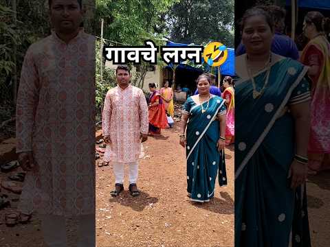 गावचे लग्न🤣|| kisa #kisa47 #trending #trendingshorts #comedyshorts #comedy