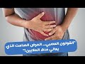 القولون العصبي اسبابه واعراضه والحلول الممكنة #viral  #viralvideo 
