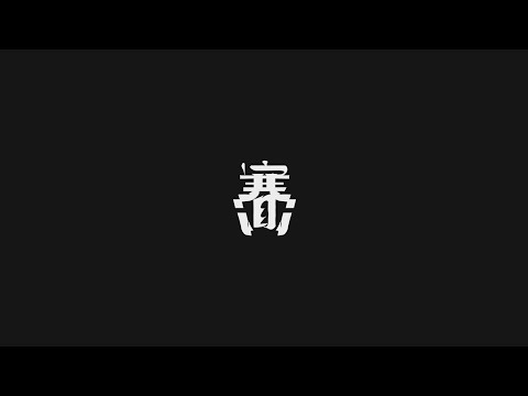 賽(SAI) - YouTube