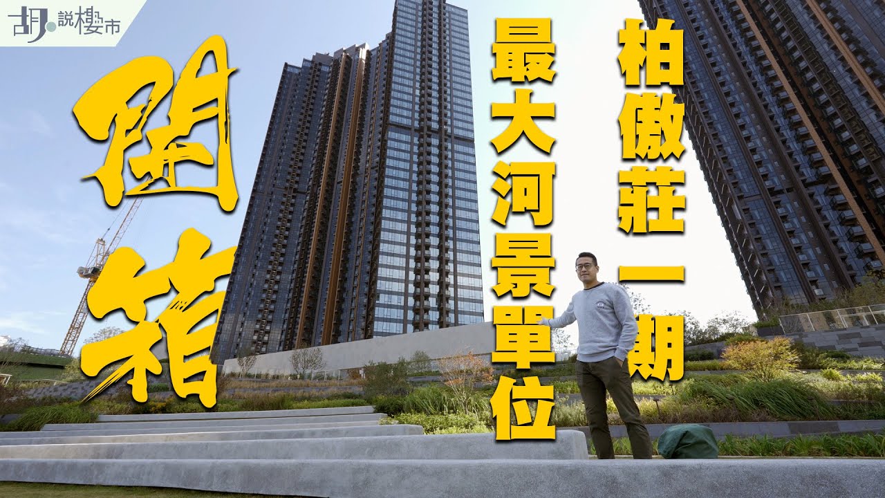 🚅柏傲莊I：驗樓開箱🚅最大河景單位開箱❗️兩、三房租值係幾多❓｜Pavilia Farm｜新世界｜大圍站上蓋｜胡‧說樓市