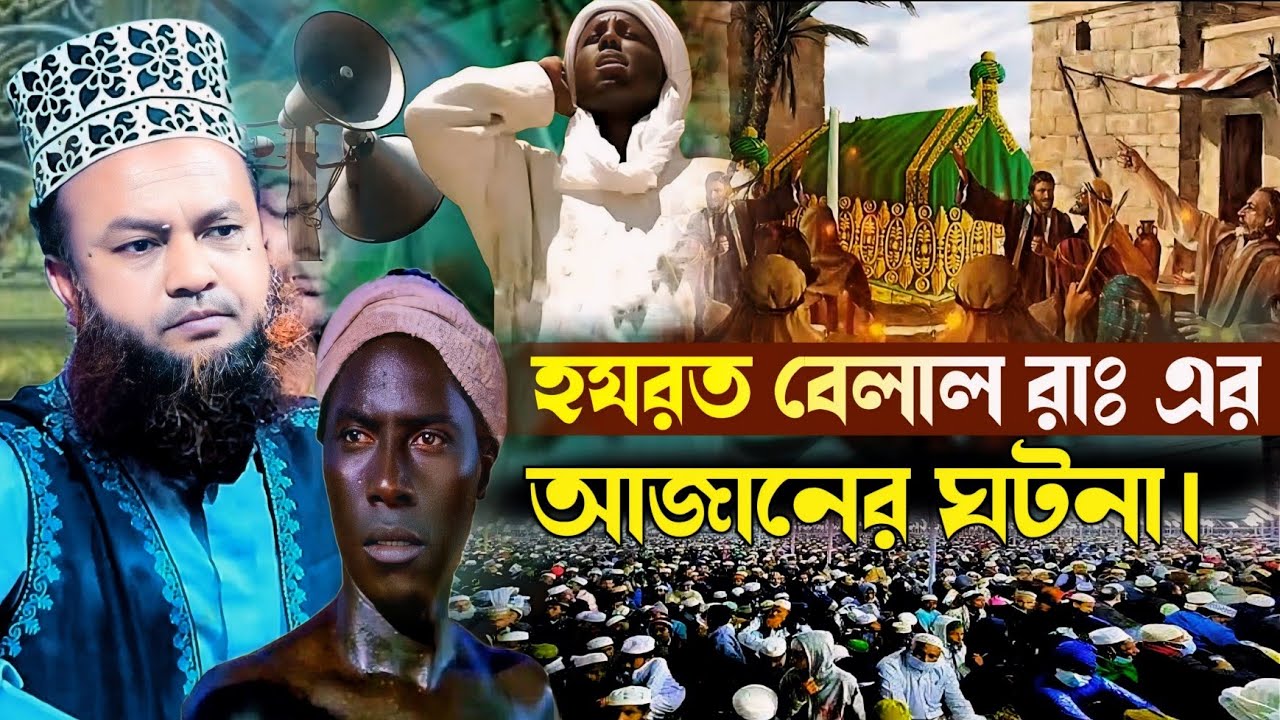 হযরত বেলাল রাঃ এর আজানের ঘটনা।Abul kalam azad bashar।মুফতি ড. আবুল ...