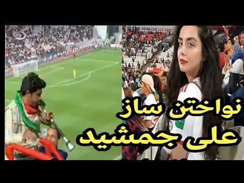 نواختن علی جمشید در ورزشگاه جام جهانی2022 Ali Chamshed