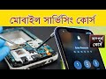 সম্পূর্ণ মোবাইল সার্ভিসিং কোর্স | বেকার না থেকে মোবাইল রিপেয়ারিং শিখে আয় করুন | GSM Notes