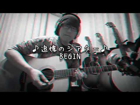 お酒飲みのBGMにブルースでも！　追憶のシアター　BEGIN　カバー　タムランチ