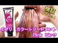 【anna donna/アンナドンナ】エブリ　カラートリートメント　ピンクを美容師が検証して見ました！