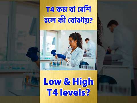 T4 কম বা বেশি হলে কী বোঝায়?  What do low or high T4 levels indicate? #thyroid #health