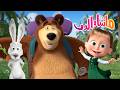 ماشا والدب يستكشفان العالم كرتون للأطفال ماشا والدب