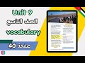 شرح درس اللغة الإنجليزية الصف التاسع الوحدة التاسعة صفحة 40 والتمارين صفحة 30 الفصل الثاني 