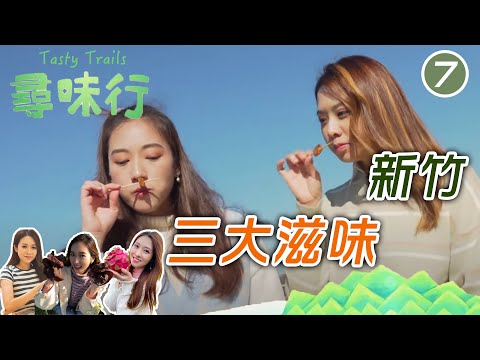 台灣旅遊 : 新竹三大滋味 | 尋味行 #07 | 梁凱晴、邵珮詩、宋婭彤 | 粵語中字 | TVB 2021