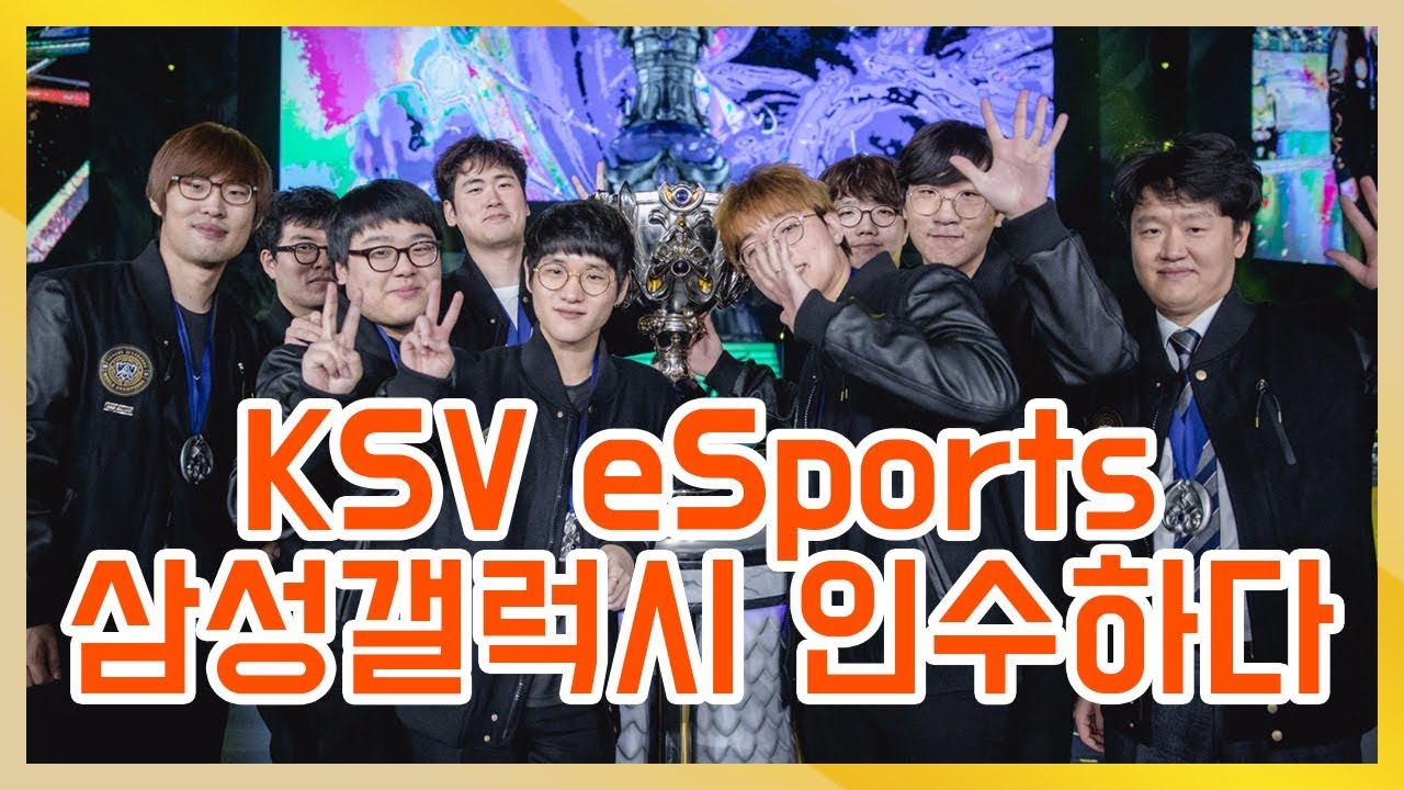 KSV esports 케빈추 삼성갤럭시 인수!! 《Gagamel TV》 - YouTube