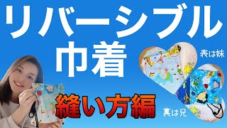 リバーシブル巾着の作り方、兄はポケモンと恐竜。妹は動物の巾着袋。アンパンマンぴったりサイズ