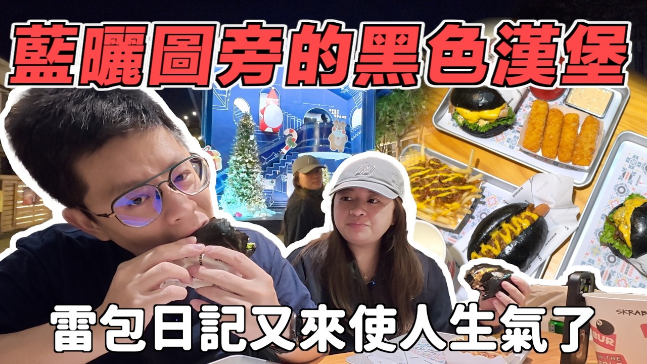 雷包再現！從聖誕節雷到元旦，怎麼會遇到這個，台南美味黑色漢堡份量雖小但美味十足搭配爆炒鹹酥雞
