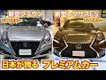 【セダンで迷ったらこの2台】新型ESと新型クラウンを徹底比較私が買うならこっちLEXUS ES TOYOTA CROWN