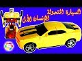 لعبة السيارة المتحولة انسان آلى بالريموت للاطفال العاب ترانسفورمرز للبنات والاولاد transformers toys