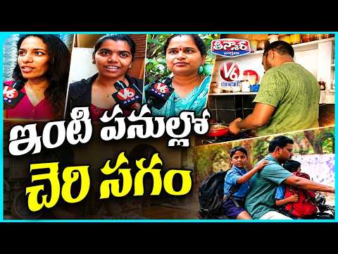 Madras High Court on Equal Sharing of Household Work Between Wife and Husband | V6 Teenmaar - V6NEWSTELUGU