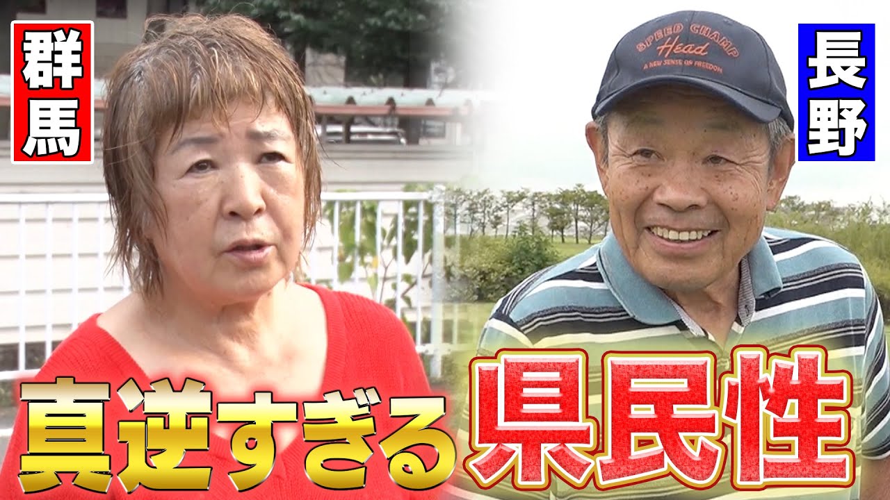 【不思議な関係】お隣なのに全く違う！？長野と群馬のケンミン性【2021年6月10日 放送】