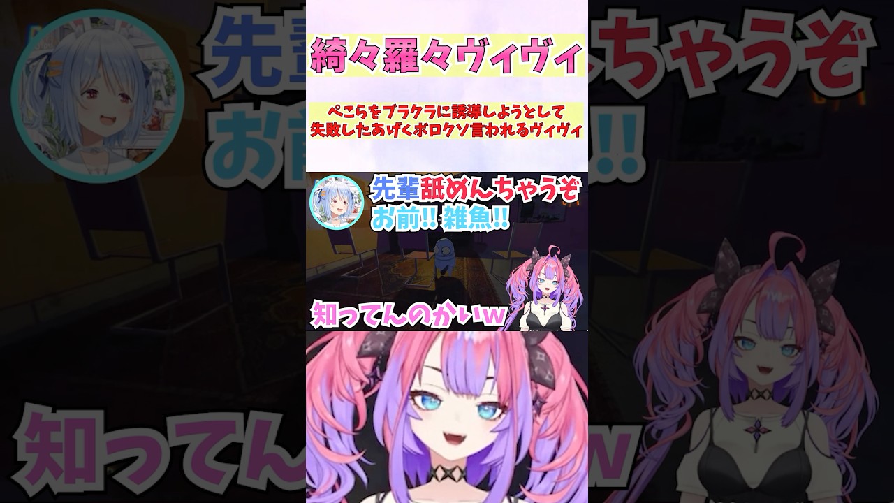 ぺこらをブラクラに誘導して失敗したあげくボロクソ言われるヴィヴィ #shorts #ホロライブ #切り抜き #vtuber #兎田ぺこら #ホロ切り抜き #綺々羅々ヴィヴィ