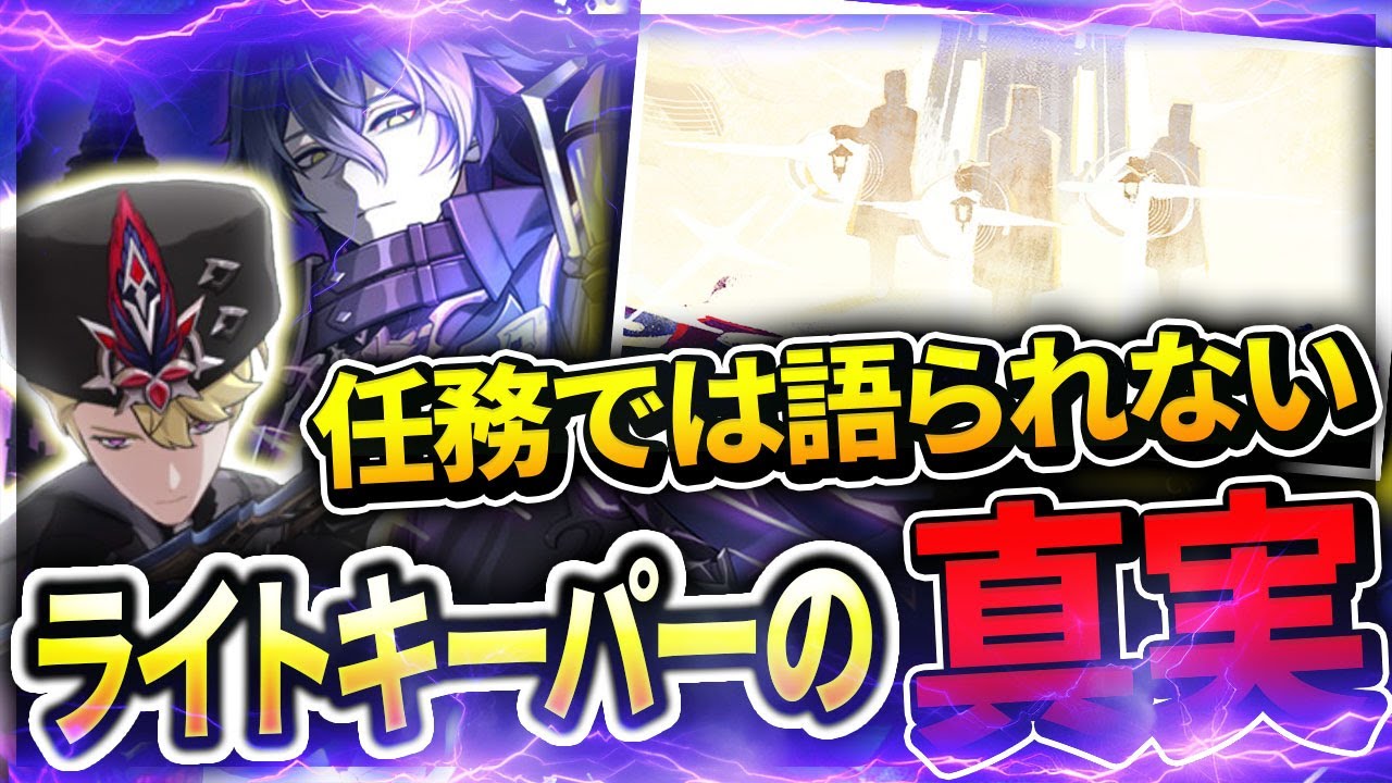 【原神】ライトキーパーの創設秘話と悲劇！ソロヴィ・フリンズ・シグルドの知られざる真実を完全解説【ゆっくり解説】
