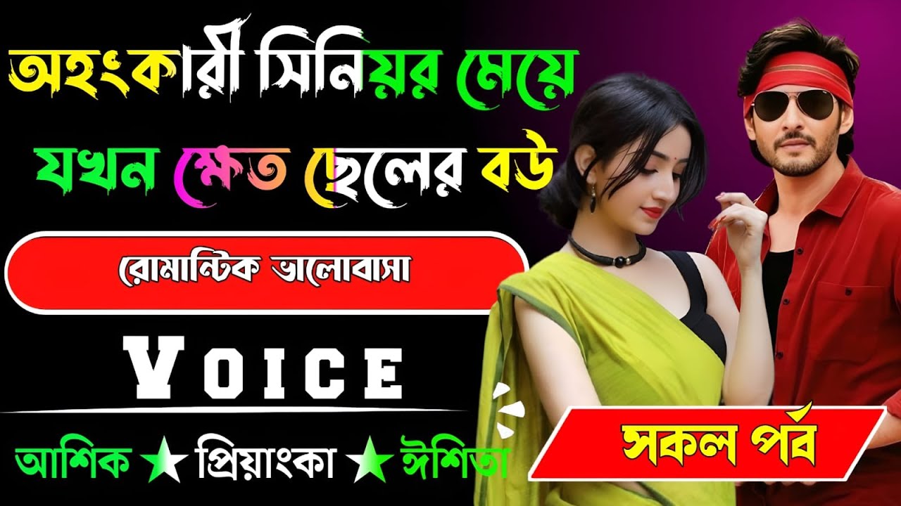 অহংকারী সিনিয়র মেয়ে যখন ক্ষেত ছেলের বউ √ সকল পর্ব √ Voice:-আশিক+প্রিয়াঙ্কা √ YASMEN STORY.