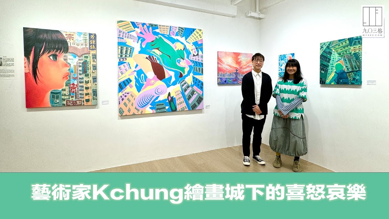 【903格】急急看：藝術家Kchung繪畫城下的喜怒哀樂