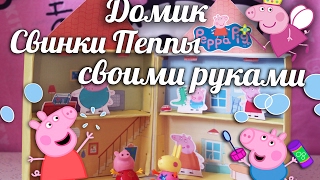 Домик свинки Пеппы своими руками СВИНКА ПЕППА Делаем сами Peppa Pig house Домик свинки Пеппы своими руками СВИНКА ПЕППА Делаем сами Peppa Pig house