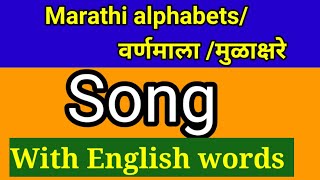 Learn वर्णमाला मुळाक्षरे marathi alphabets song with using English words|इंग्रजी sounds and Varnmala