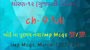 Std 12 (Gujarati medium)// computer ch 9 // march 2023-24// mcq pdf download