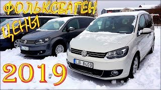 Авто из Литвы. Фольксваген цена на январь 2019.
