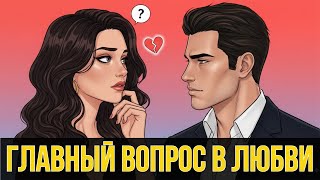 видео: 💔 Единственный вопрос, который мы ЗАБЫВАЕМ задать себе в ЛЮБВИ, и почему | психология привязанности картинка: 💔 Единственный вопрос, который мы ЗАБЫВАЕМ задать себе в ЛЮБВИ, и почему | психология привязанности
